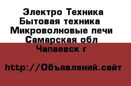 Электро-Техника Бытовая техника - Микроволновые печи. Самарская обл.,Чапаевск г.